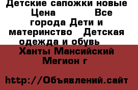 Детские сапожки новые  › Цена ­ 2 600 - Все города Дети и материнство » Детская одежда и обувь   . Ханты-Мансийский,Мегион г.